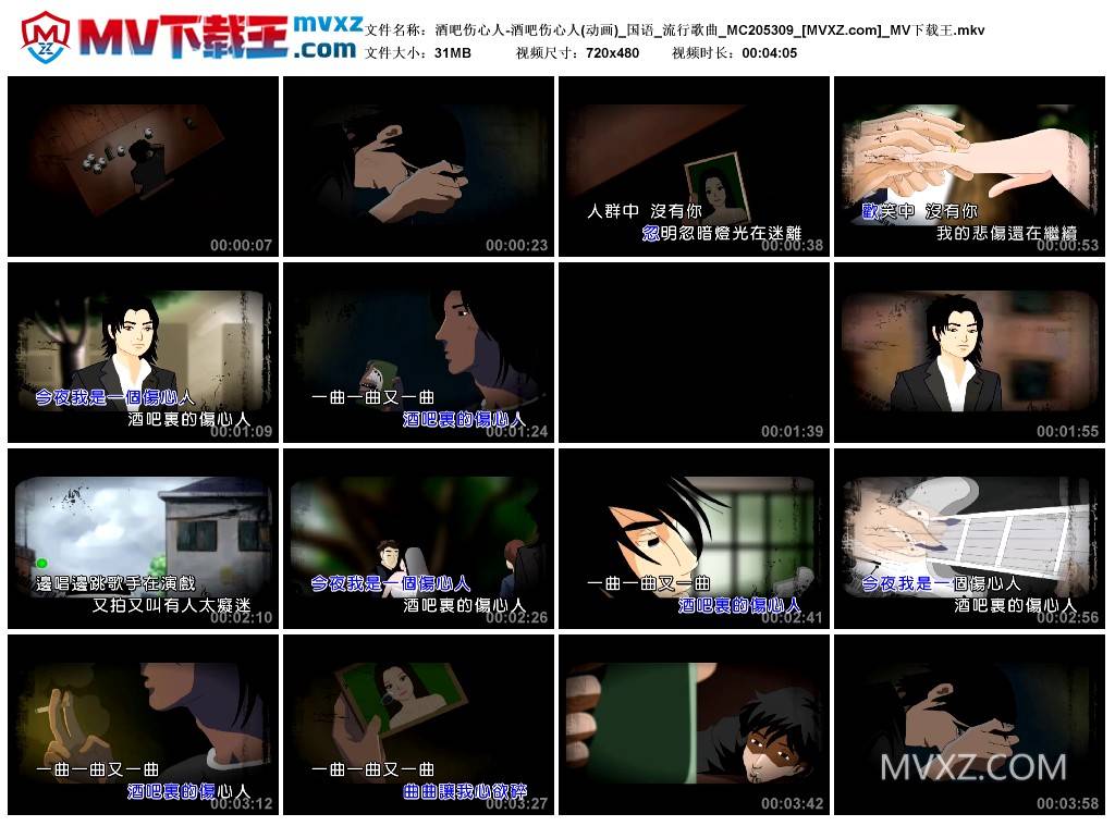 酒吧伤心人-酒吧伤心人(动画)_国语_流行歌曲_MC205309